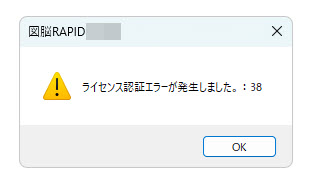 ライセンス認証エラーが発生しました。：38」とエラーが表示されて図脳